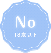 18歳以下