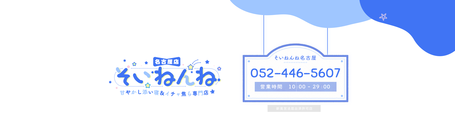 そいねんね 甘やかし添い寝＆イチャ焦ら専門店